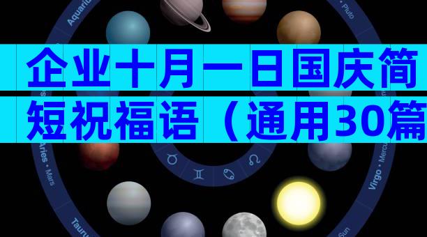 企业十月一日国庆简短祝福语（通用30篇）