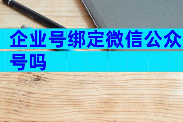 企业号绑定微信公众号吗