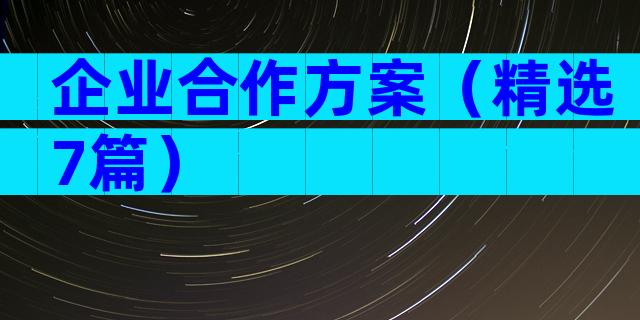 企业合作方案（精选7篇）