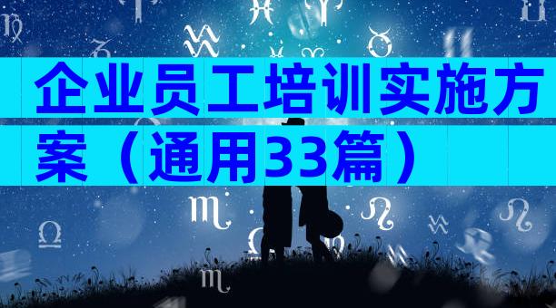 企业员工培训实施方案（通用33篇）