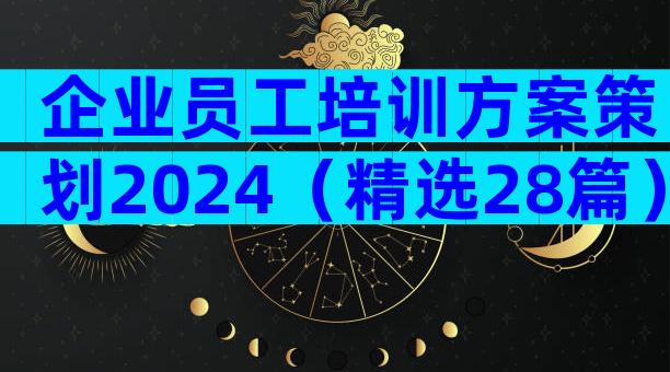 企业员工培训方案策划2024（精选28篇）