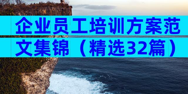 企业员工培训方案范文集锦（精选32篇）