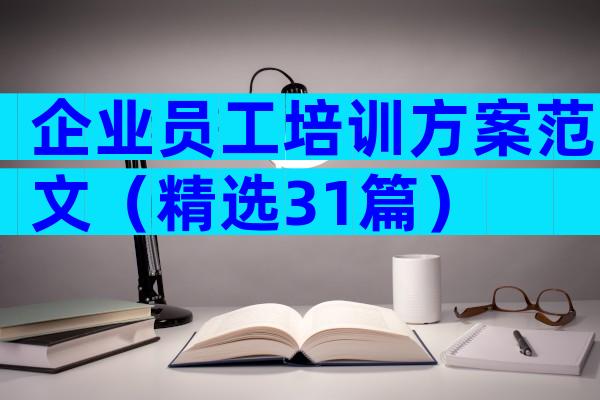 企业员工培训方案范文（精选31篇）
