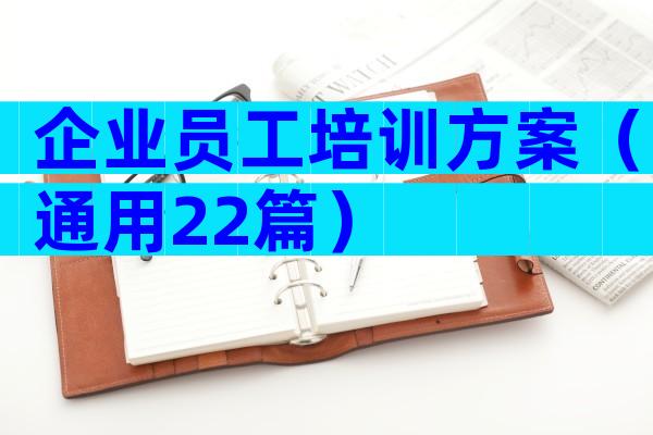 企业员工培训方案（通用22篇）
