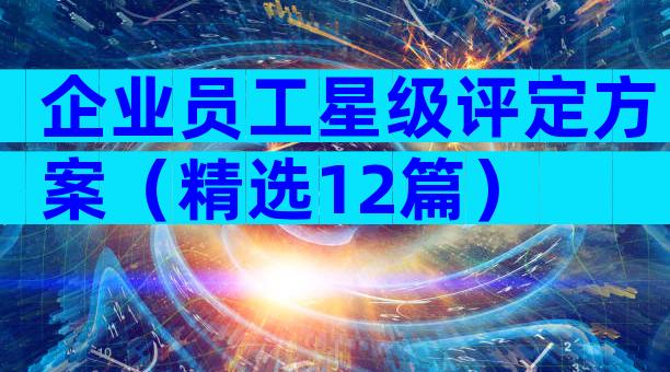 企业员工星级评定方案（精选12篇）
