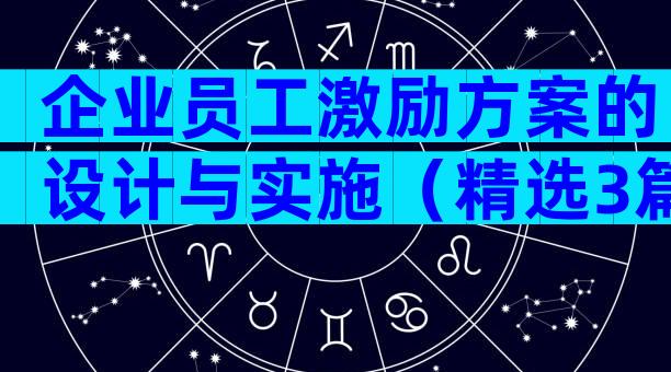 企业员工激励方案的设计与实施（精选3篇）