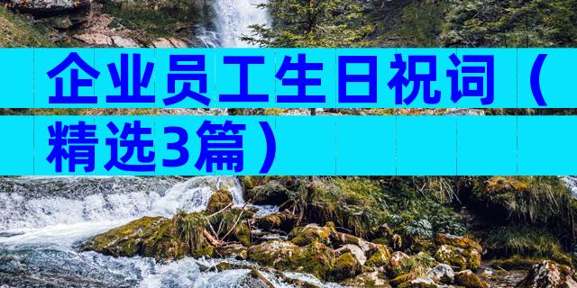 企业员工生日祝词（精选3篇）