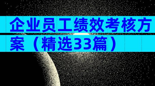 企业员工绩效考核方案（精选33篇）