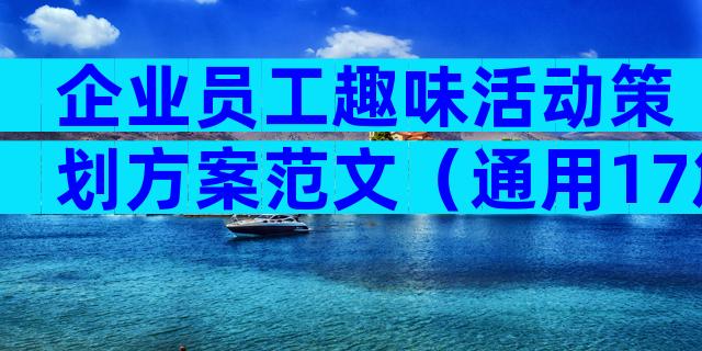 企业员工趣味活动策划方案范文（通用17篇）