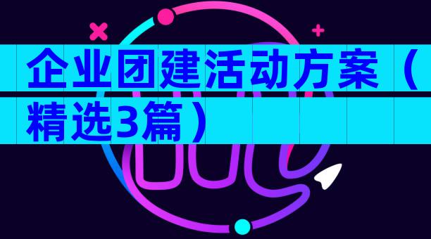 企业团建活动方案（精选3篇）