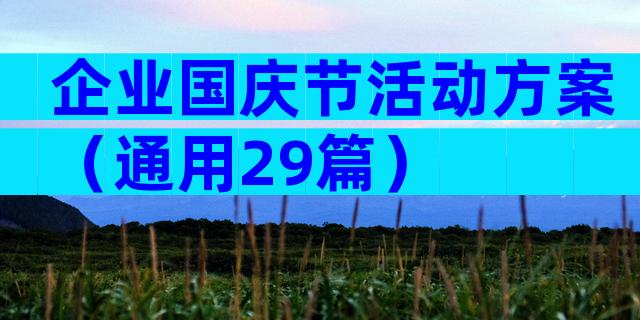 企业国庆节活动方案（通用29篇）