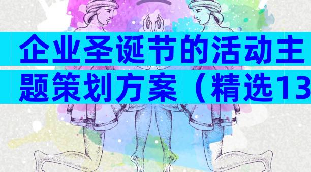 企业圣诞节的活动主题策划方案（精选13篇）