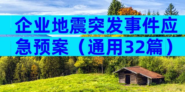 企业地震突发事件应急预案（通用32篇）