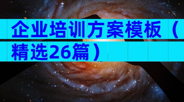 企业培训方案模板（精选26篇）