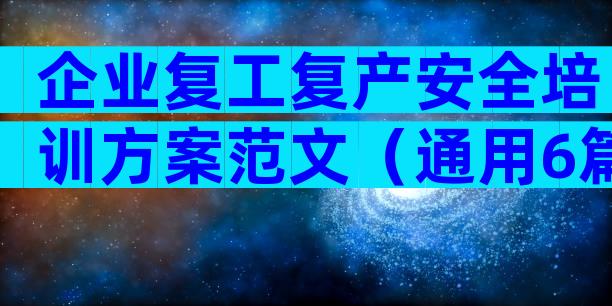 企业复工复产安全培训方案范文（通用6篇）