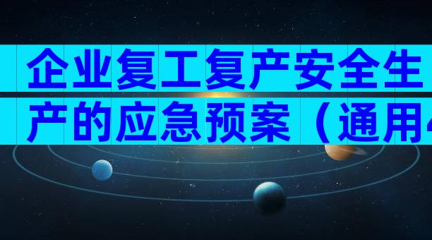 企业复工复产安全生产的应急预案（通用4篇）