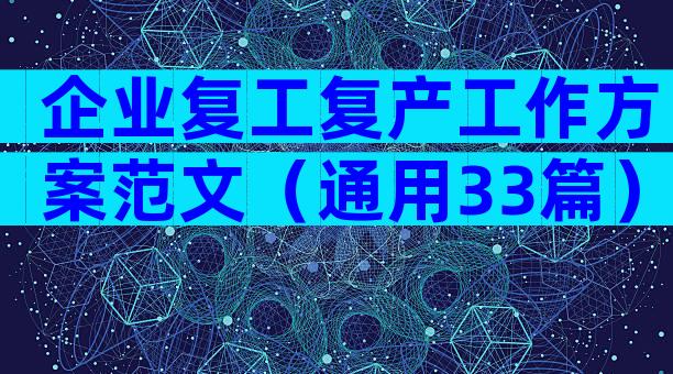 企业复工复产工作方案范文（通用33篇）