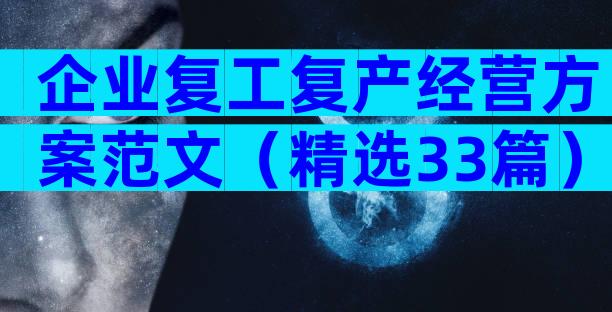 企业复工复产经营方案范文（精选33篇）