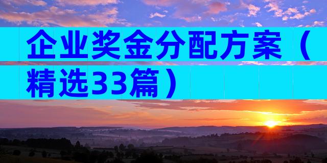 企业奖金分配方案（精选33篇）
