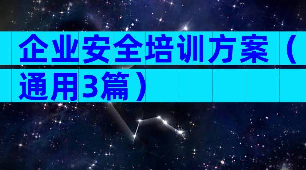 企业安全培训方案（通用3篇）