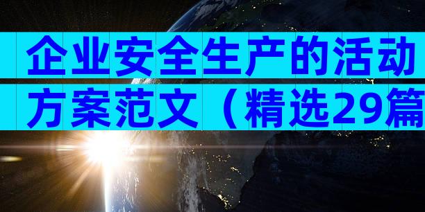 企业安全生产的活动方案范文（精选29篇）