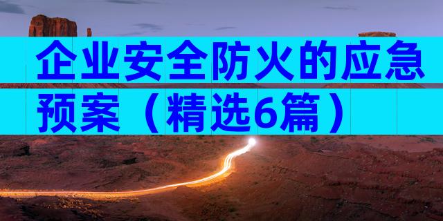 企业安全防火的应急预案（精选6篇）