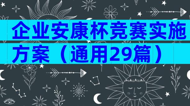 企业安康杯竞赛实施方案（通用29篇）