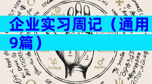 企业实习周记（通用9篇）