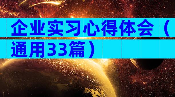 企业实习心得体会（通用33篇）