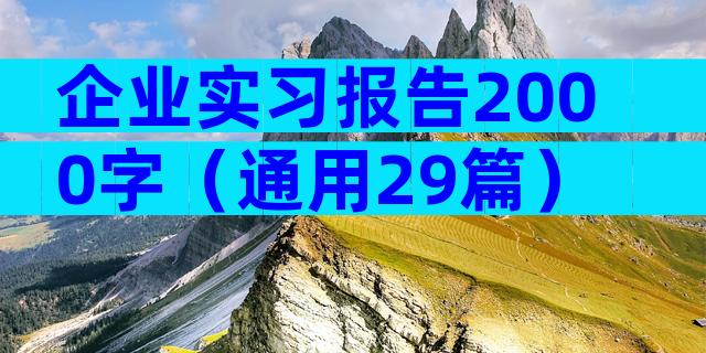 企业实习报告2000字（通用29篇）