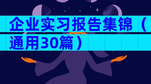 企业实习报告集锦（通用30篇）