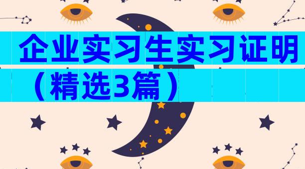 企业实习生实习证明（精选3篇）