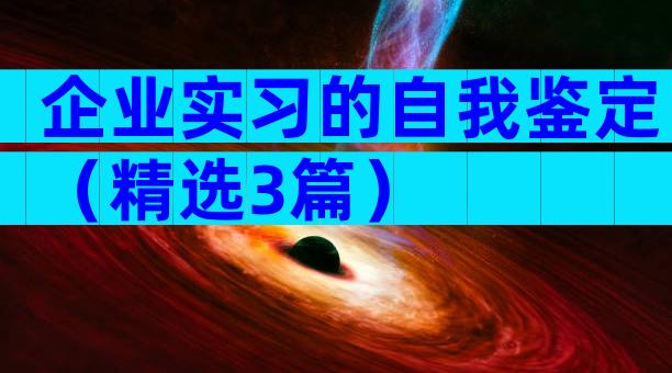 企业实习的自我鉴定（精选3篇）