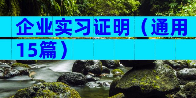 企业实习证明（通用15篇）