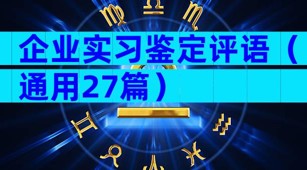 企业实习鉴定评语（通用27篇）