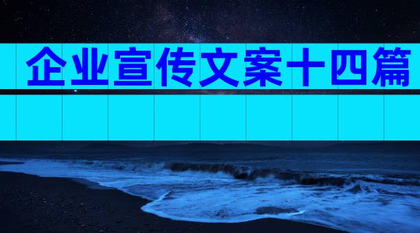 企业宣传文案十四篇