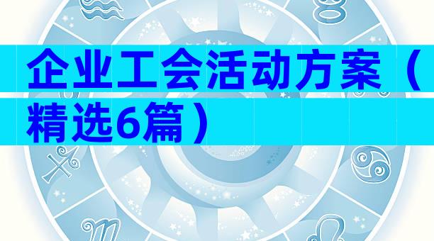 企业工会活动方案（精选6篇）
