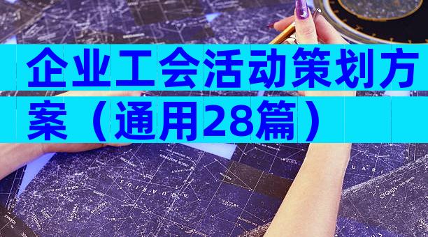 企业工会活动策划方案（通用28篇）