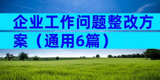 企业工作问题整改方案（通用6篇）