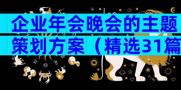企业年会晚会的主题策划方案（精选31篇）