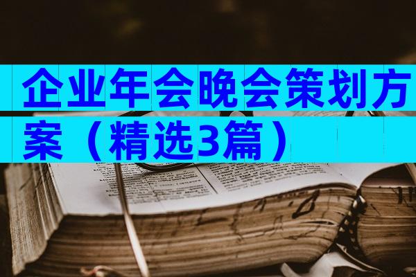 企业年会晚会策划方案（精选3篇）