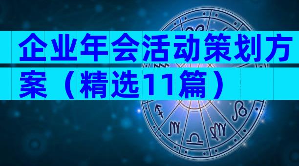 企业年会活动策划方案（精选11篇）