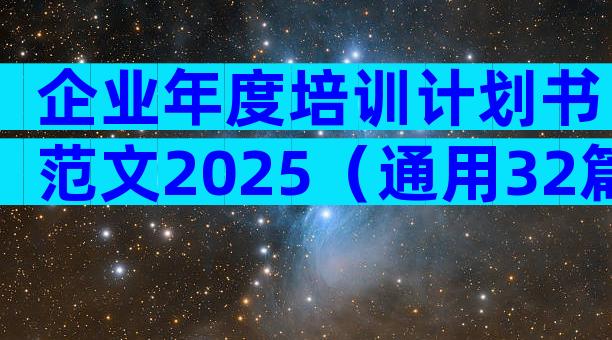 企业年度培训计划书范文2025（通用32篇）