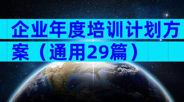 企业年度培训计划方案（通用29篇）
