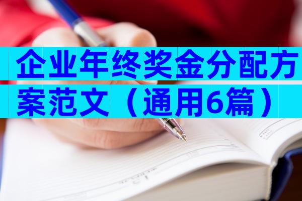 企业年终奖金分配方案范文（通用6篇）