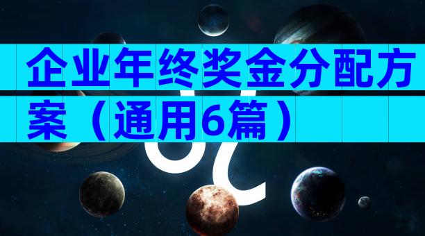 企业年终奖金分配方案（通用6篇）