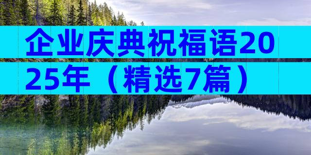 企业庆典祝福语2025年（精选7篇）