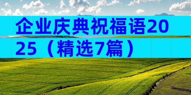 企业庆典祝福语2025（精选7篇）