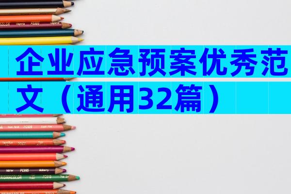 企业应急预案优秀范文（通用32篇）