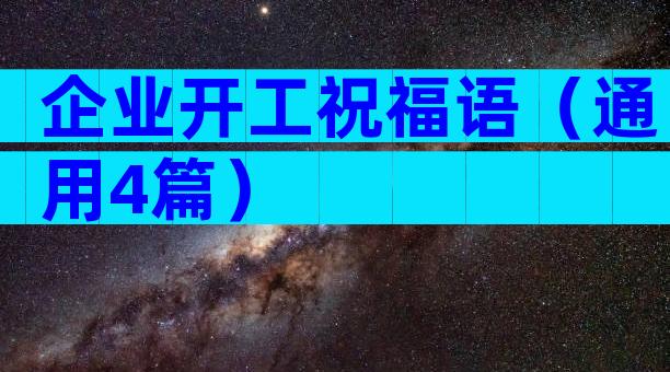 企业开工祝福语（通用4篇）